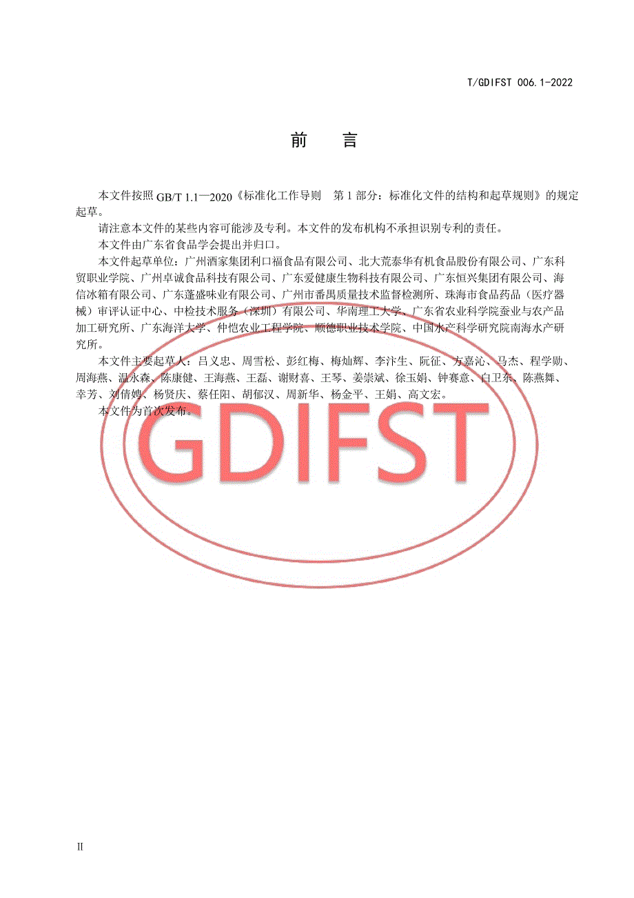 T_GDIFST 006.1-2022 预制菜术语和分类方法.docx_第3页