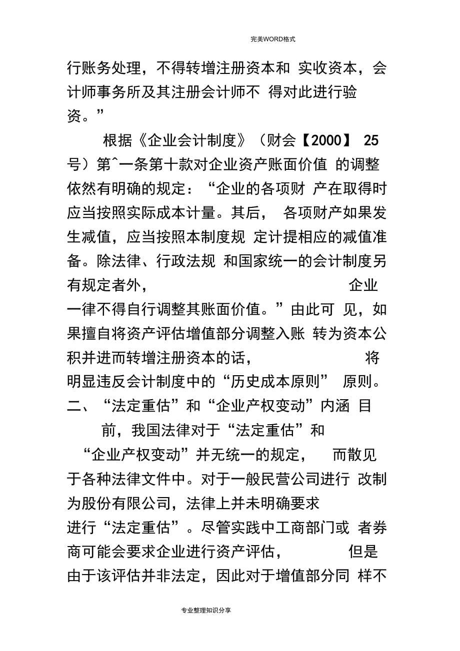 资产或股权评估增值部分转增注册资本和税收问题分析_第5页