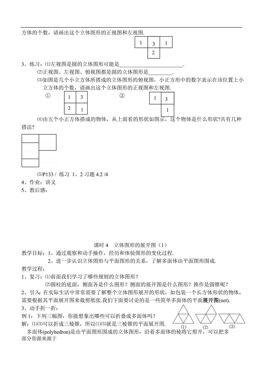 华师大数学教案7年级第四章图形的初步认识全_第5页