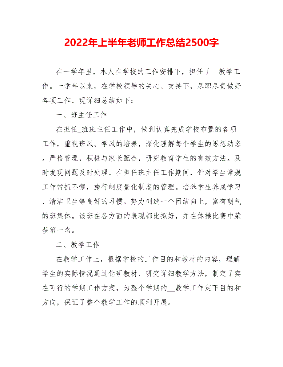 202_年上半年教师工作总结2500字_第1页