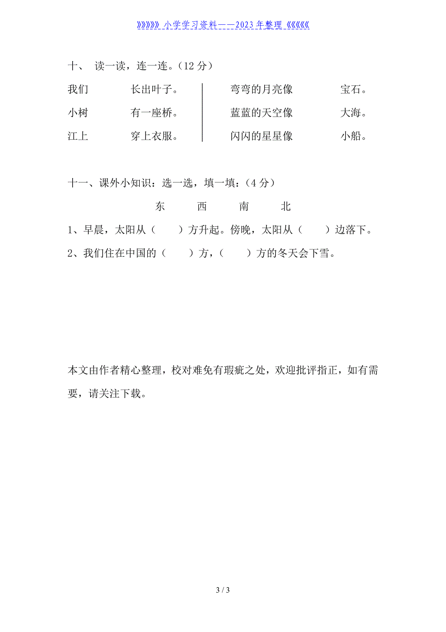 小学一年级语文第一学期测验卷[人教版].doc_第3页