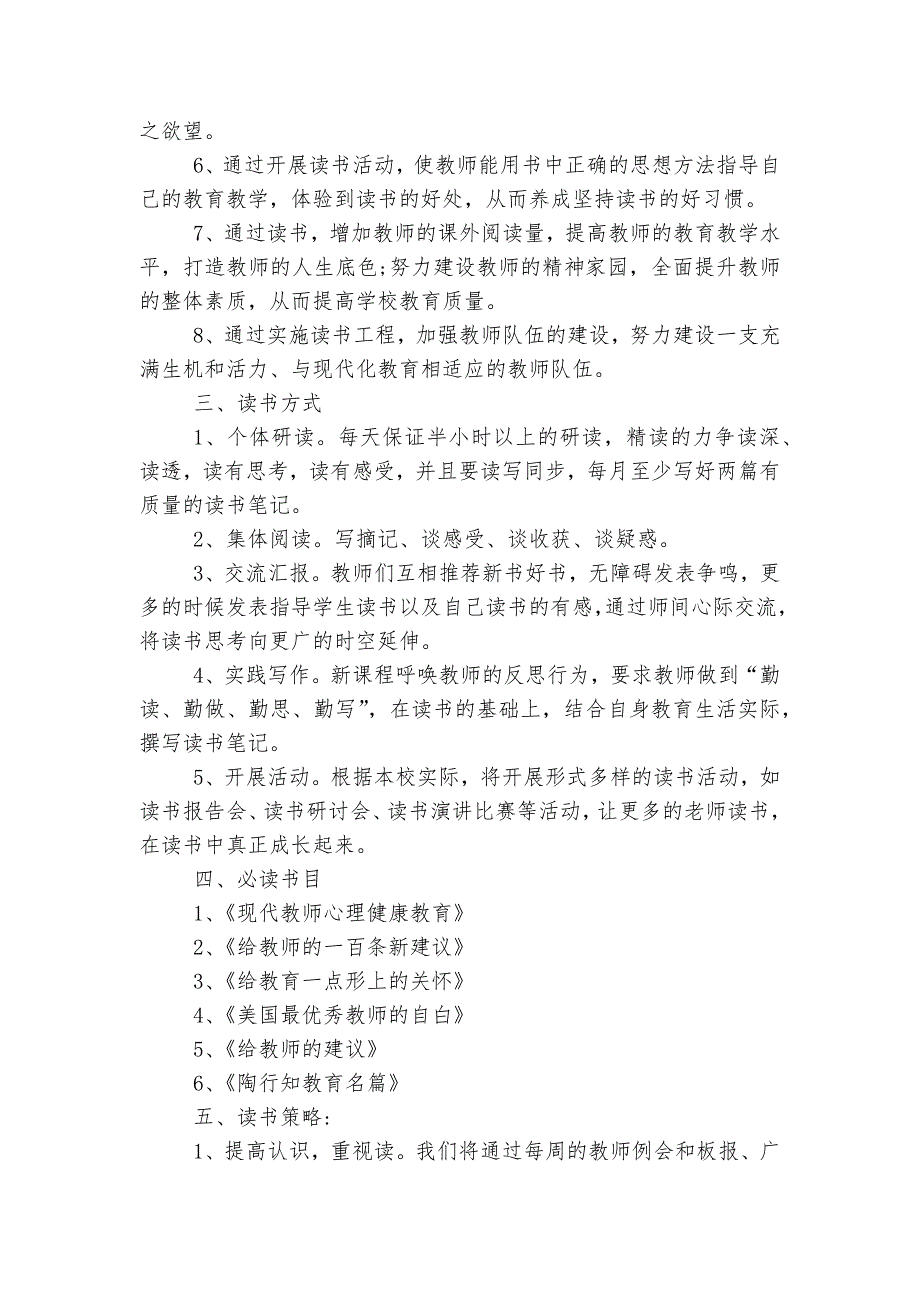 中小学教师读书活动方案8篇.docx_第4页