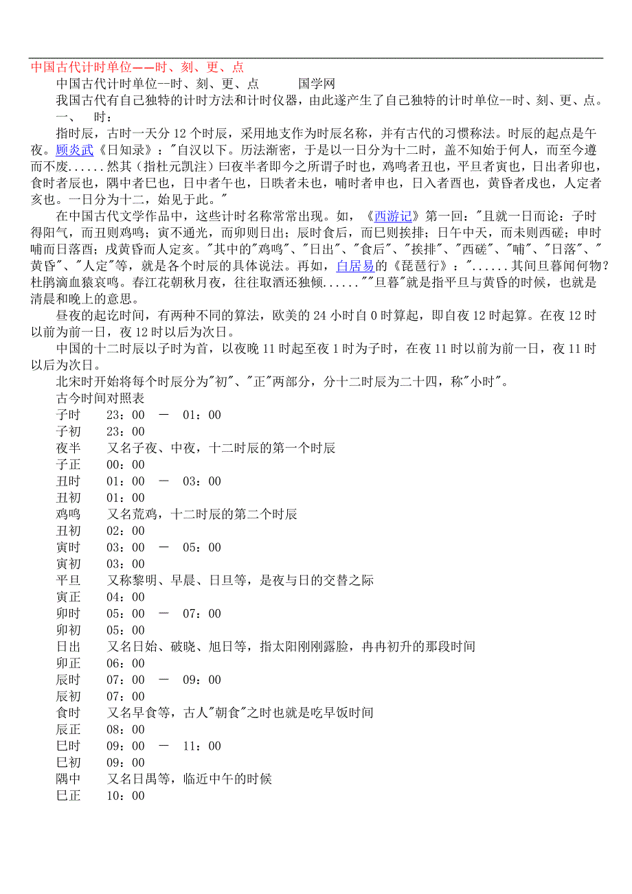 古代计时单位.doc_第1页