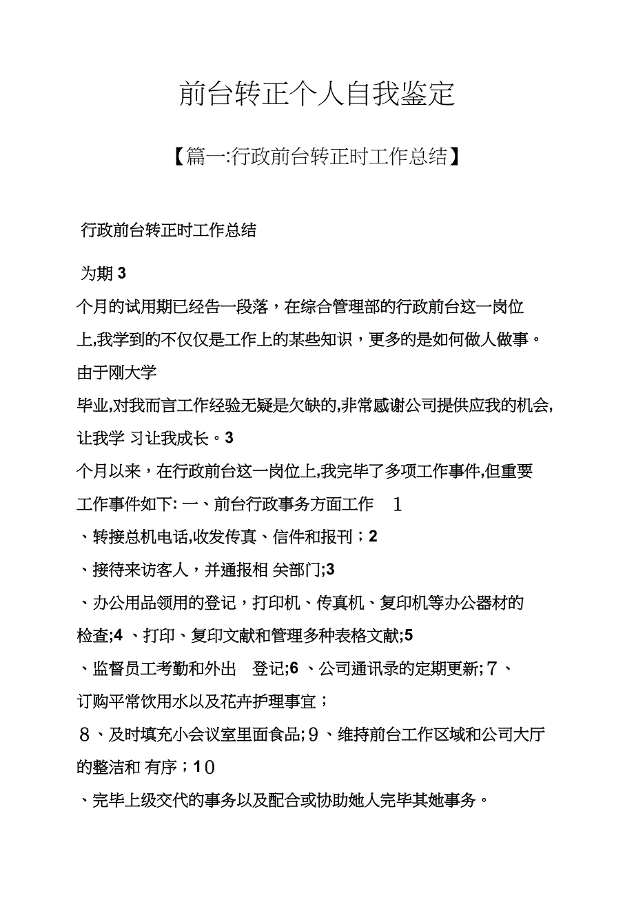 前台转正个人自我鉴定_第1页