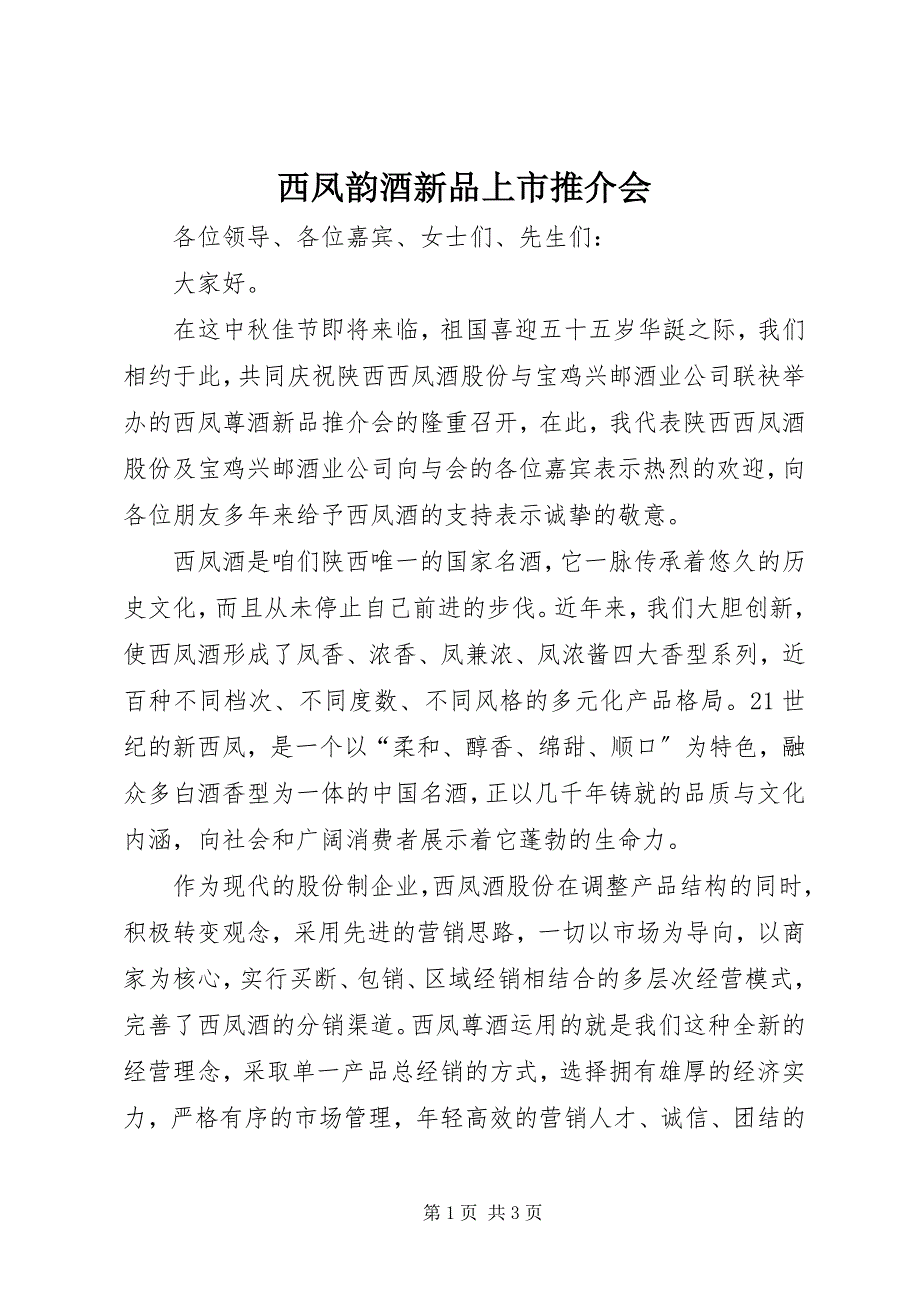 2023年西凤韵酒新品上市推介会.docx_第1页