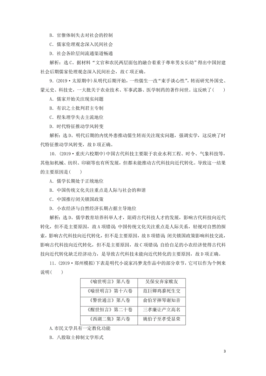 2020版高考历史新探究大一轮复习 第十二单元 古代中国的思想、科学技术与文学艺术 单元过关检测（含2019届新题含解析） 新人教版_第3页