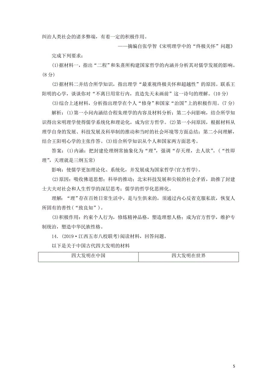 2020版高考历史新探究大一轮复习 第十二单元 古代中国的思想、科学技术与文学艺术 单元过关检测（含2019届新题含解析） 新人教版_第5页