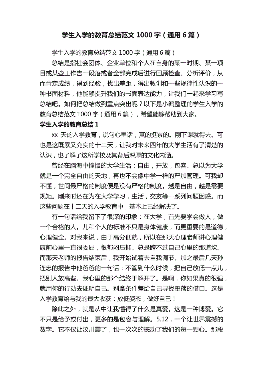 学生入学的教育总结范文1000字（通用6篇）_第1页