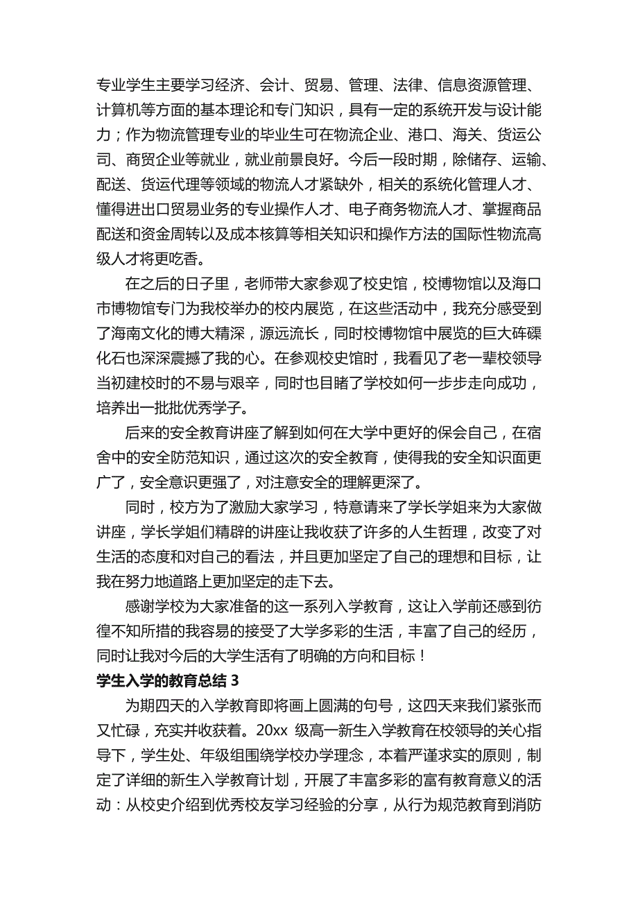 学生入学的教育总结范文1000字（通用6篇）_第3页