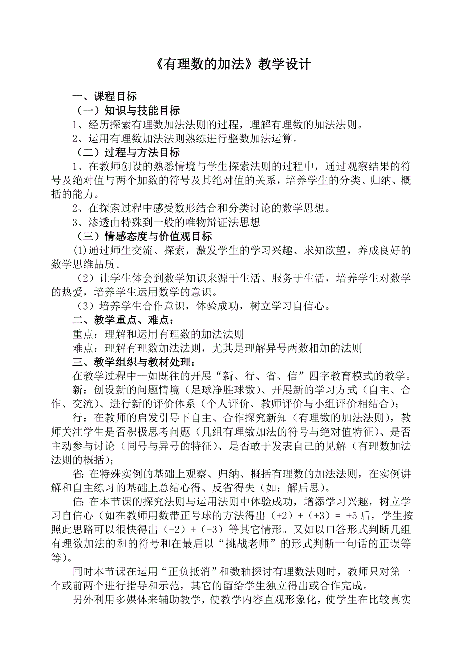 《有理数的加法》教学设计.doc_第1页