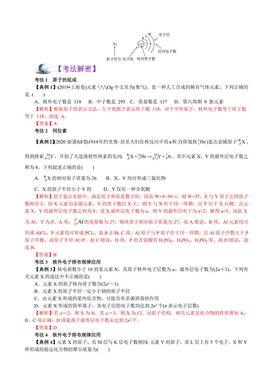 2021年高考化学二轮专题复习 专题05物质结构元素周期律（讲）.docx_第3页