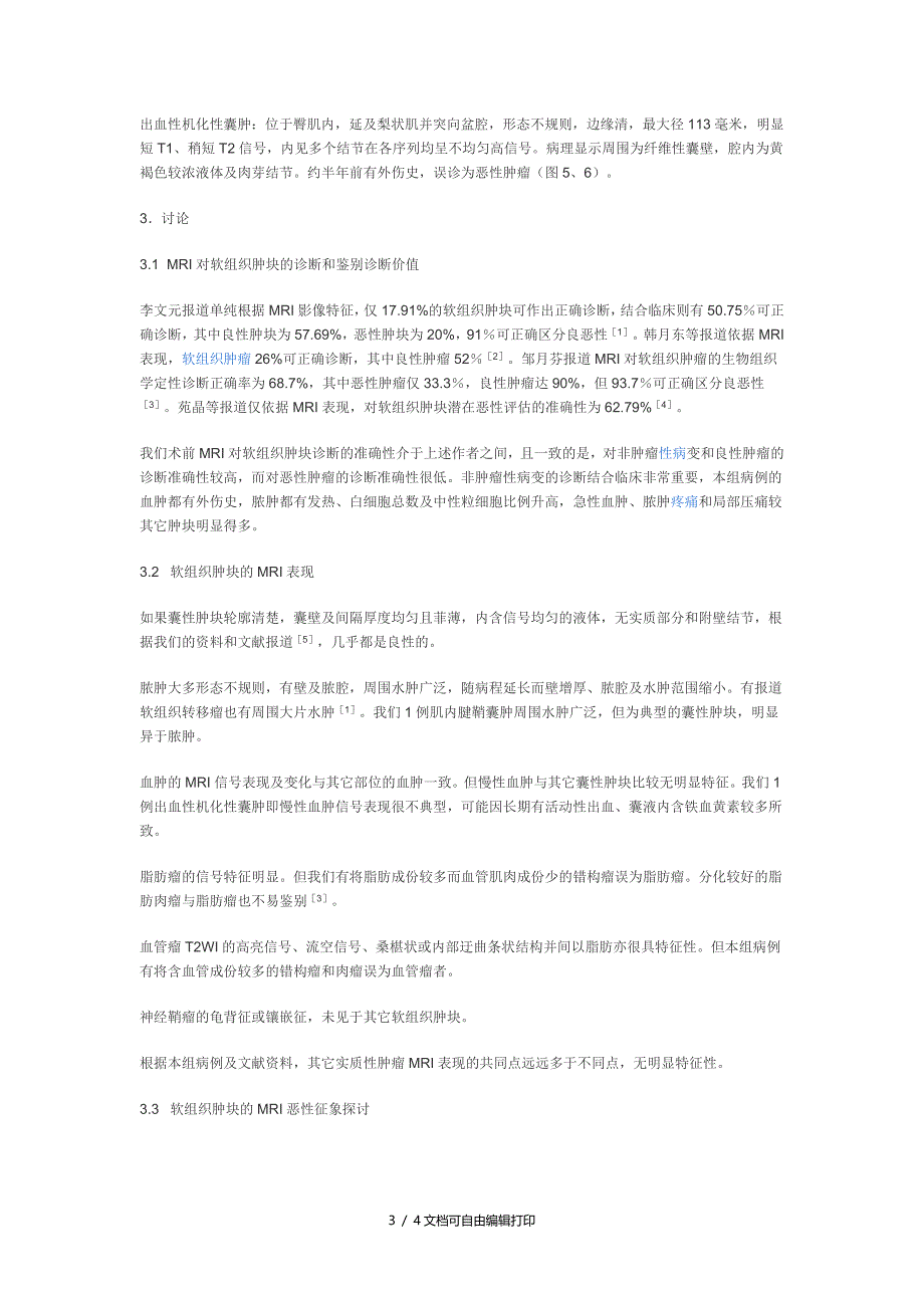 软组织肿块MRI诊断价值探讨_第3页