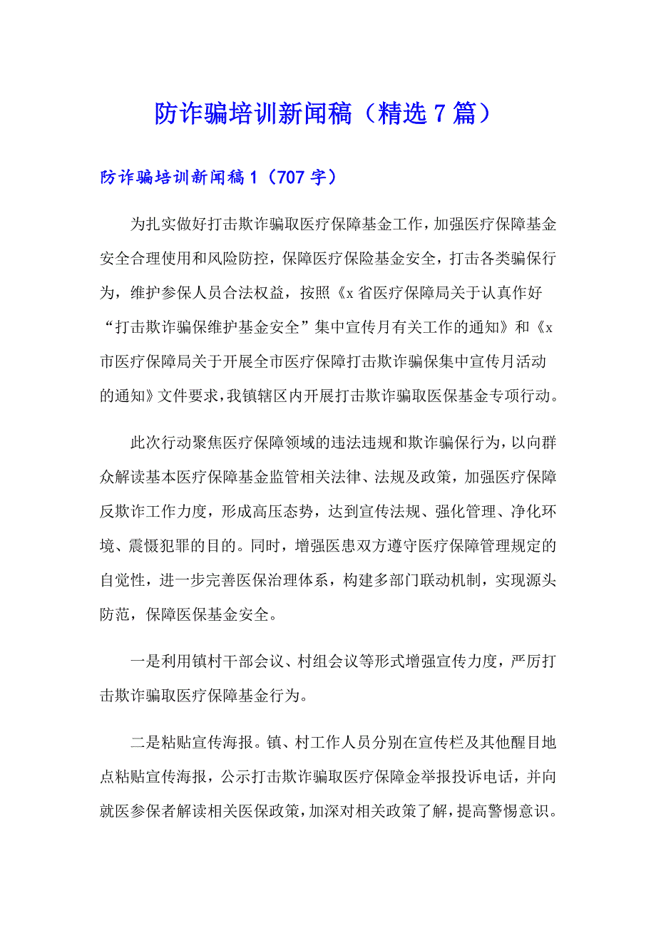 防诈骗培训新闻稿（精选7篇）_第1页