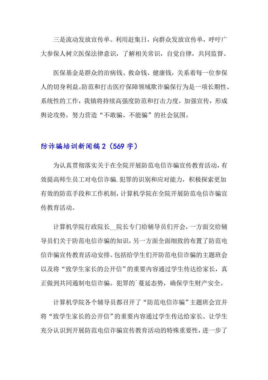 防诈骗培训新闻稿（精选7篇）_第2页