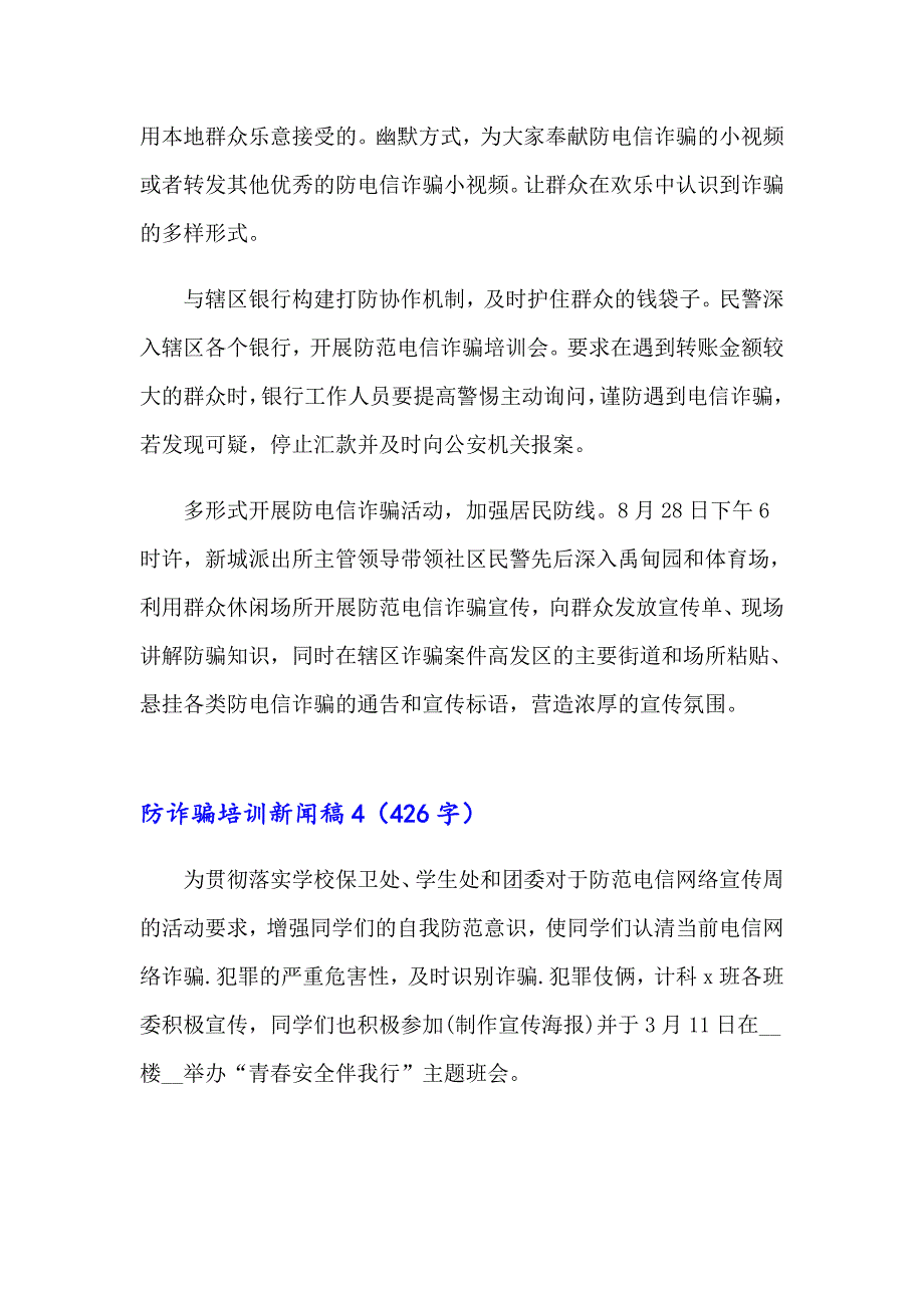 防诈骗培训新闻稿（精选7篇）_第4页