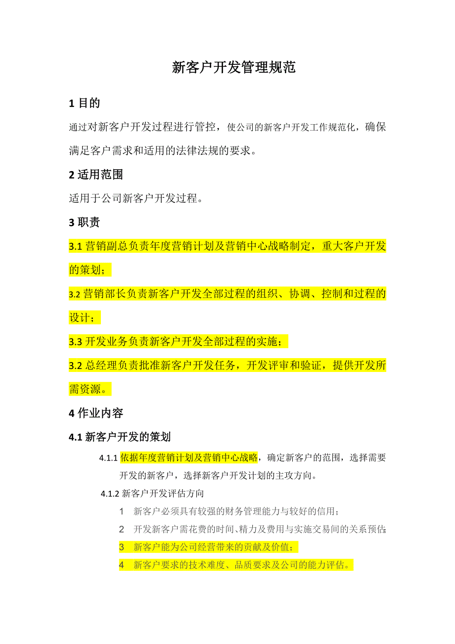 新客户开发管理规范_第1页
