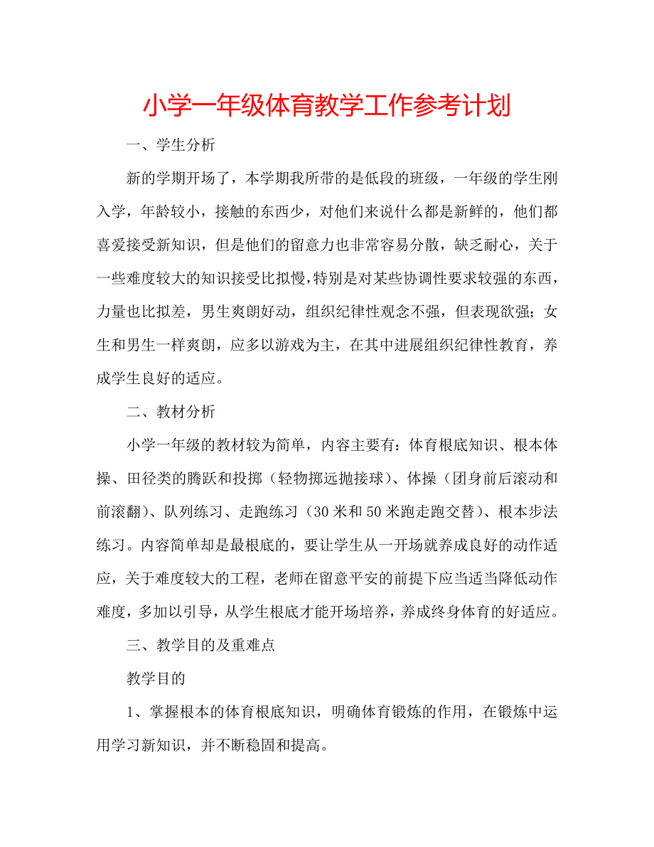 小学一年级体育教学工作计划_第1页