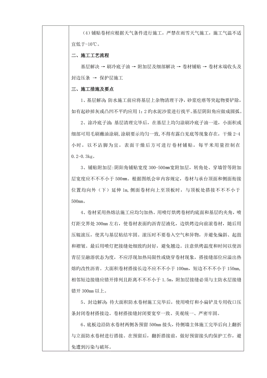 防水卷材综合施工重点技术交底_第2页