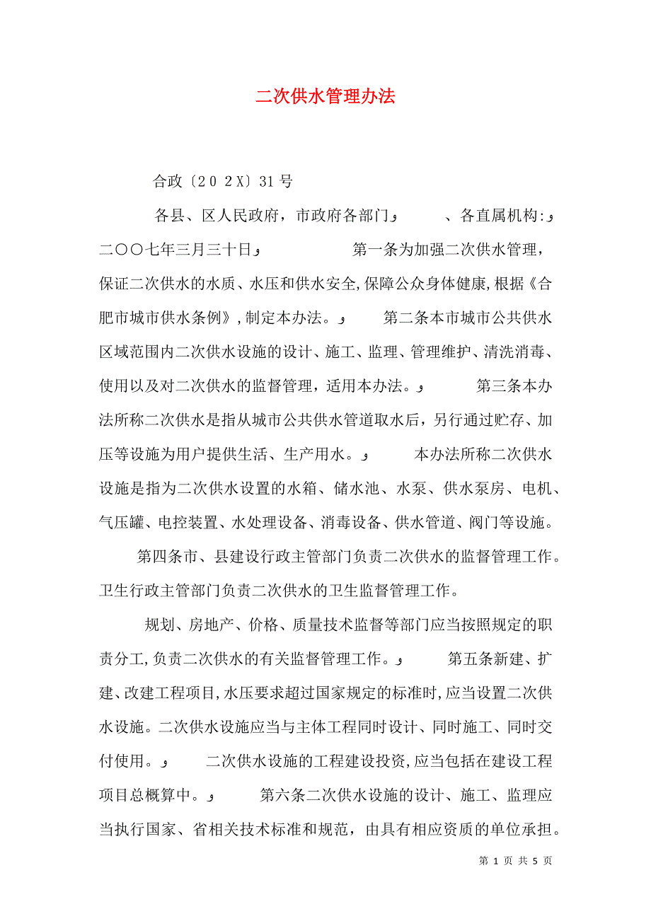 二次供水管理办法_第1页