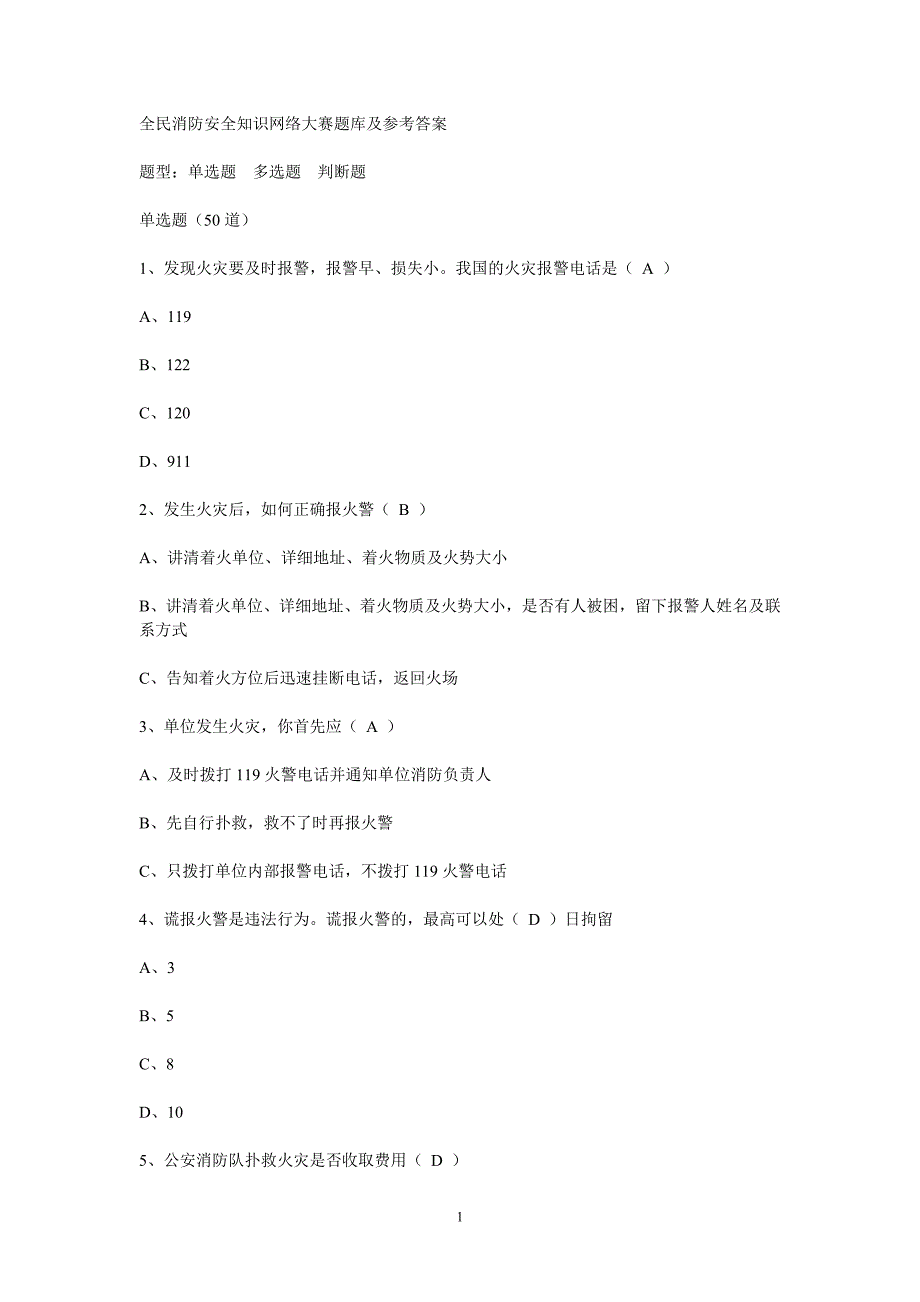 全民消防安全知识网络大赛题库及参考答案.doc_第1页