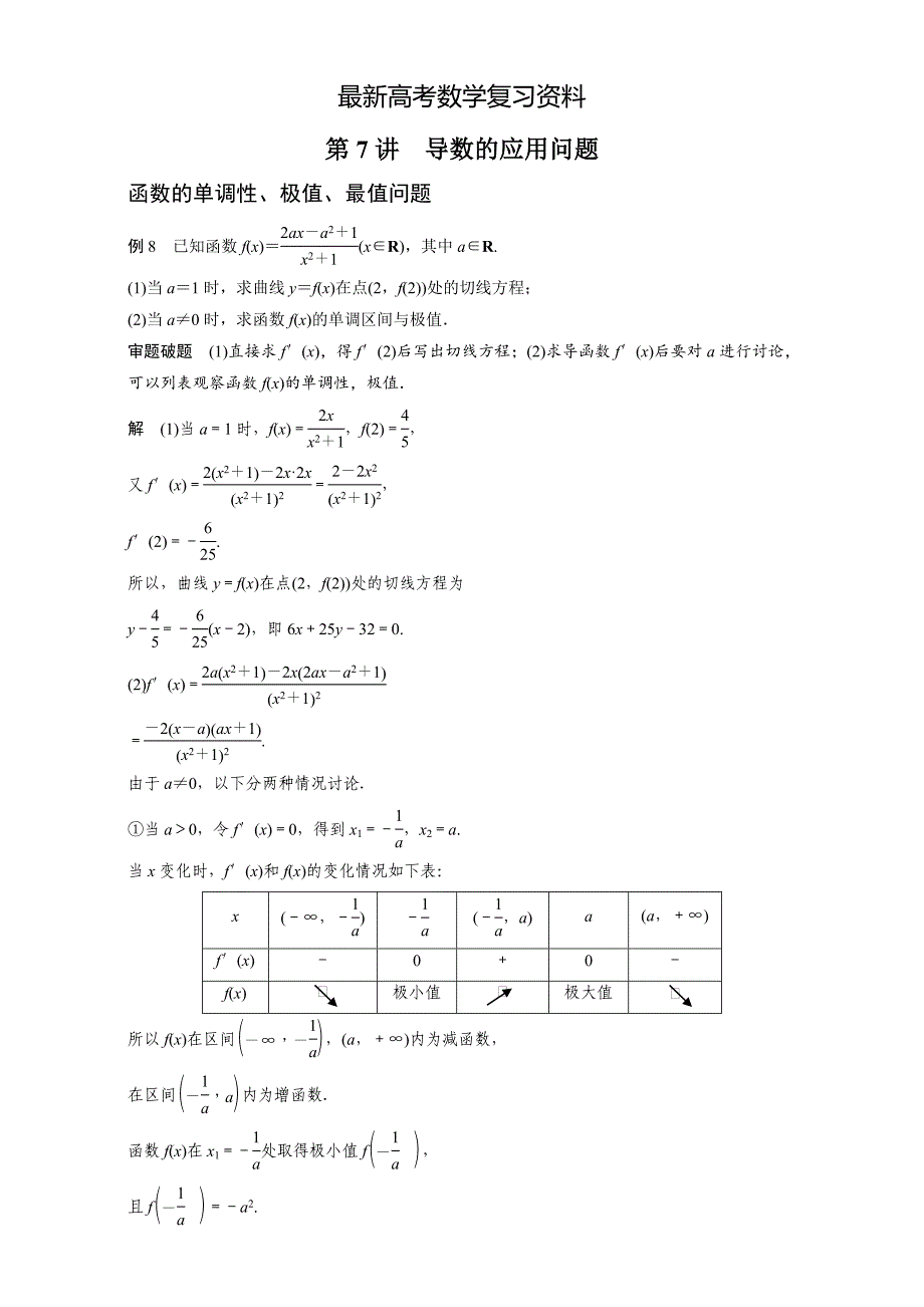 【最新资料】【大师特稿】高考数学答题模板：第7讲导数的应用问题含解析_第1页