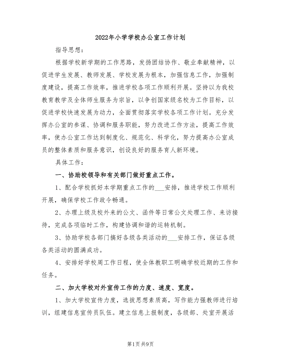 2022年小学学校办公室工作计划_第1页