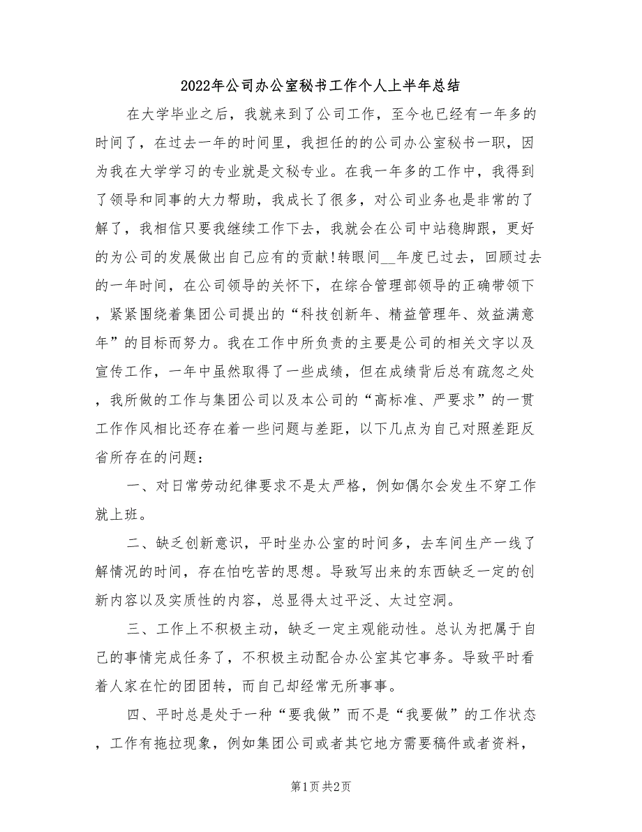 2022年公司办公室秘书工作个人上半年总结_第1页