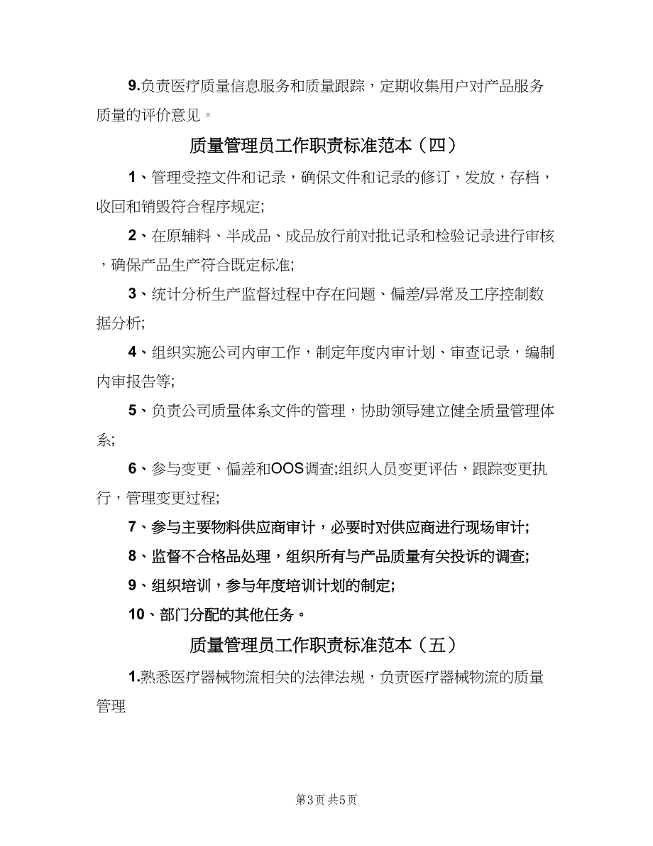 质量管理员工作职责标准范本（8篇）_第3页