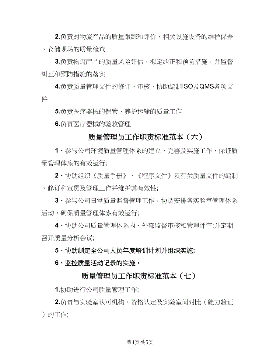 质量管理员工作职责标准范本（8篇）_第4页