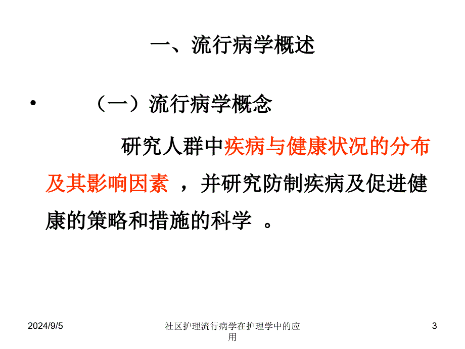 社区护理流行病学在护理学中的应用课件_第3页