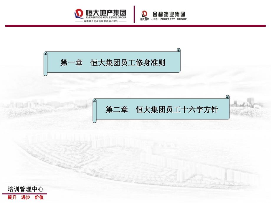 员工修身准则与十六字方针剖析课件_第2页