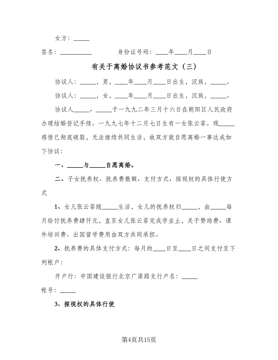 有关于离婚协议书参考范文（九篇）_第4页