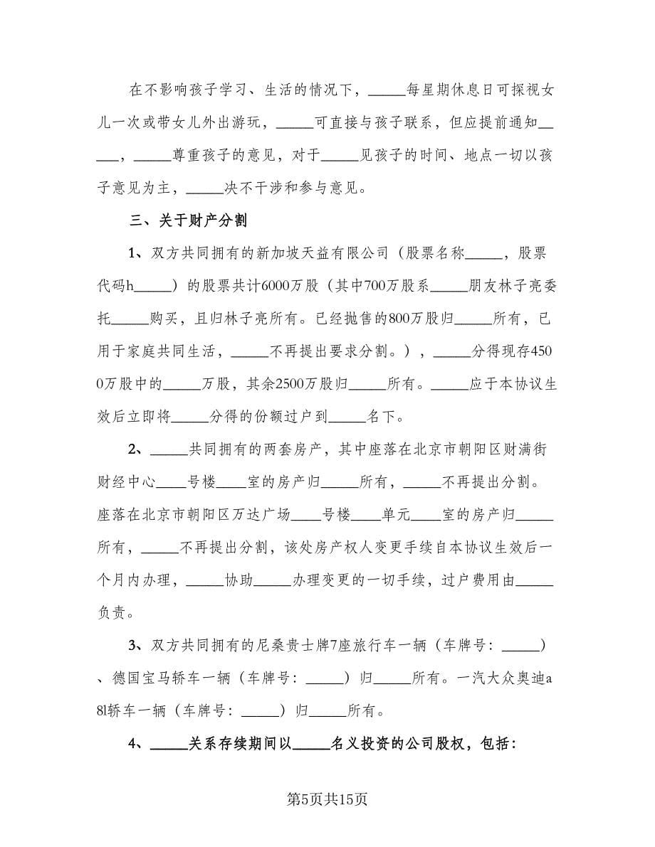 有关于离婚协议书参考范文（九篇）_第5页