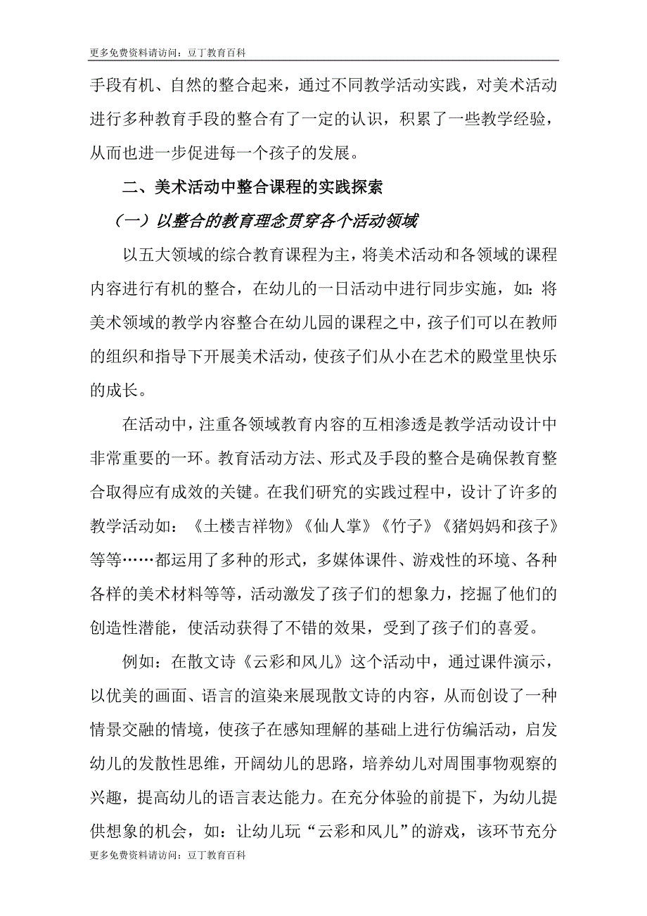 美术活动中如何整合教育课程.doc_第2页