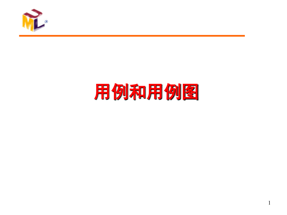 Section3用例和用例.ppt_第1页