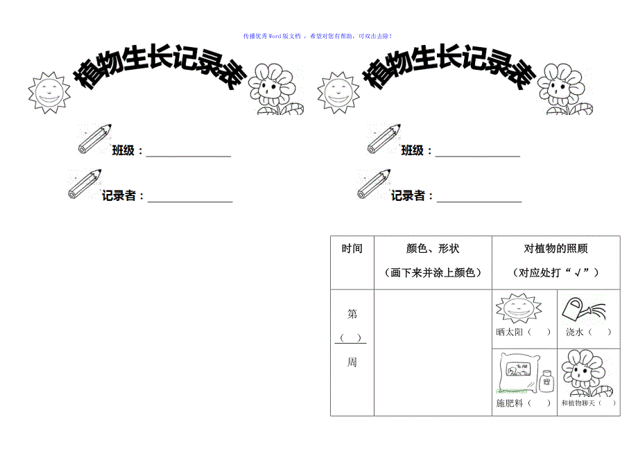 幼儿园植物生长观察记录表Word编辑_第2页