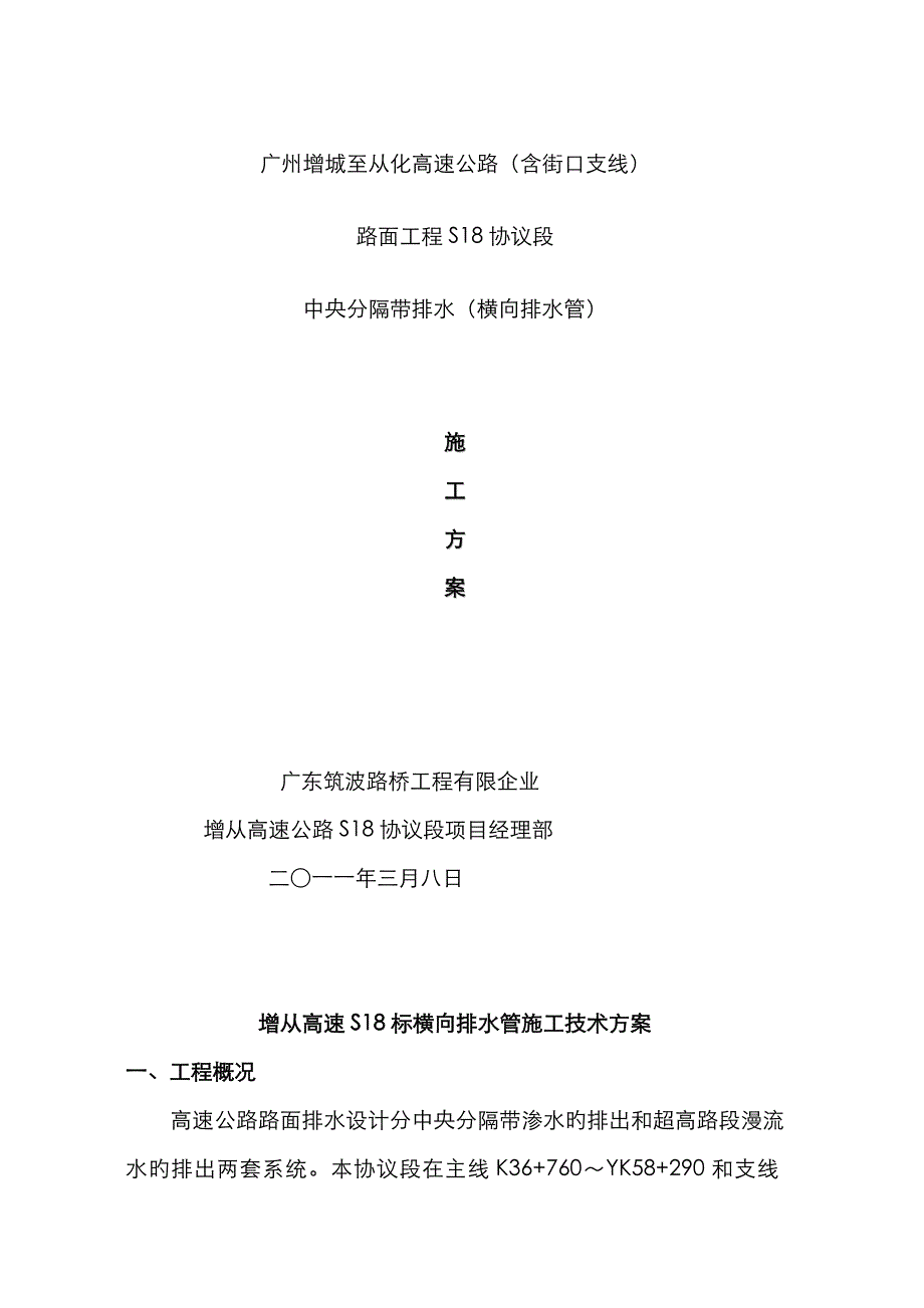 横向排水管施工方案(曹修改版)_第1页