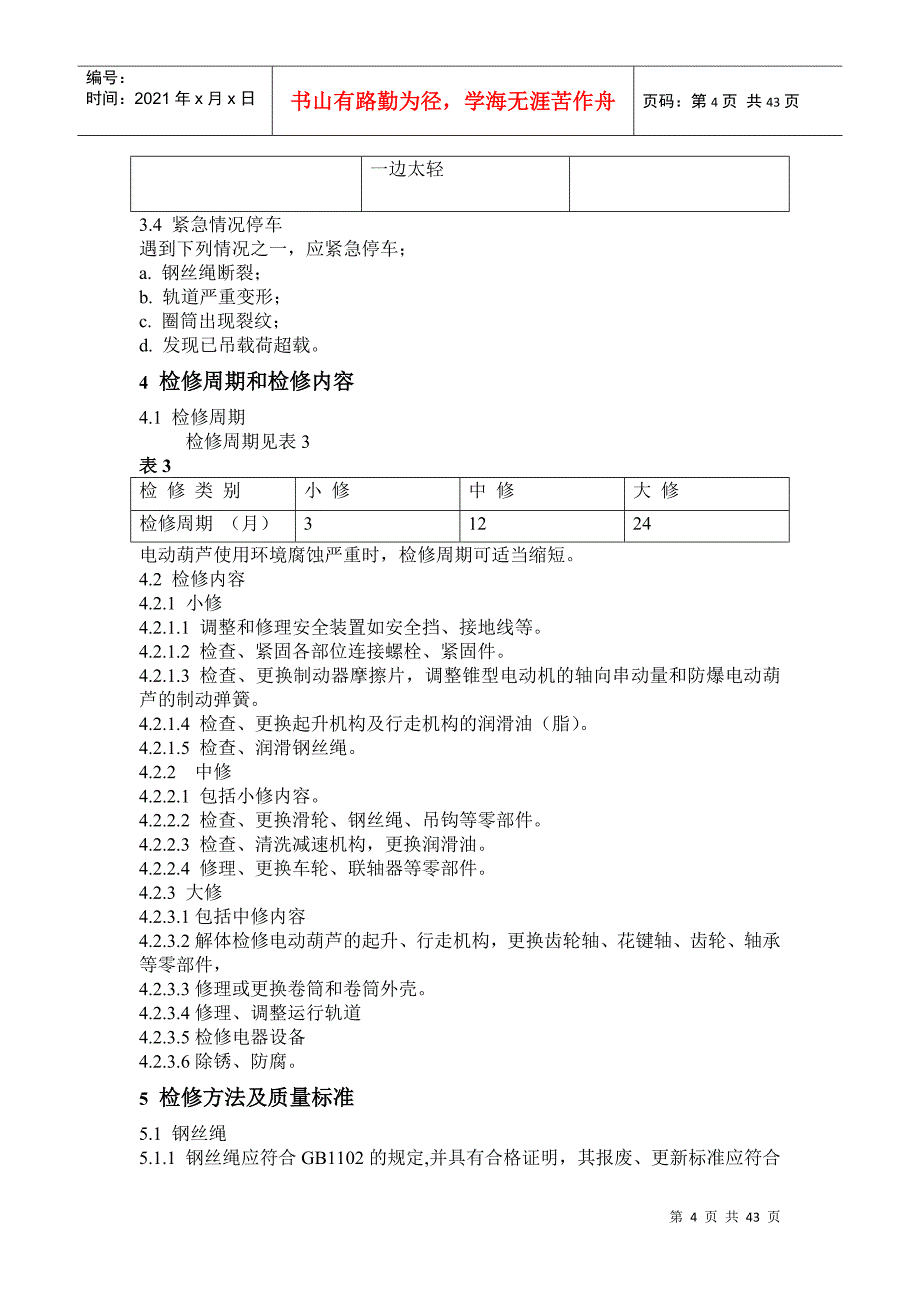 设备维护检修规程_第4页