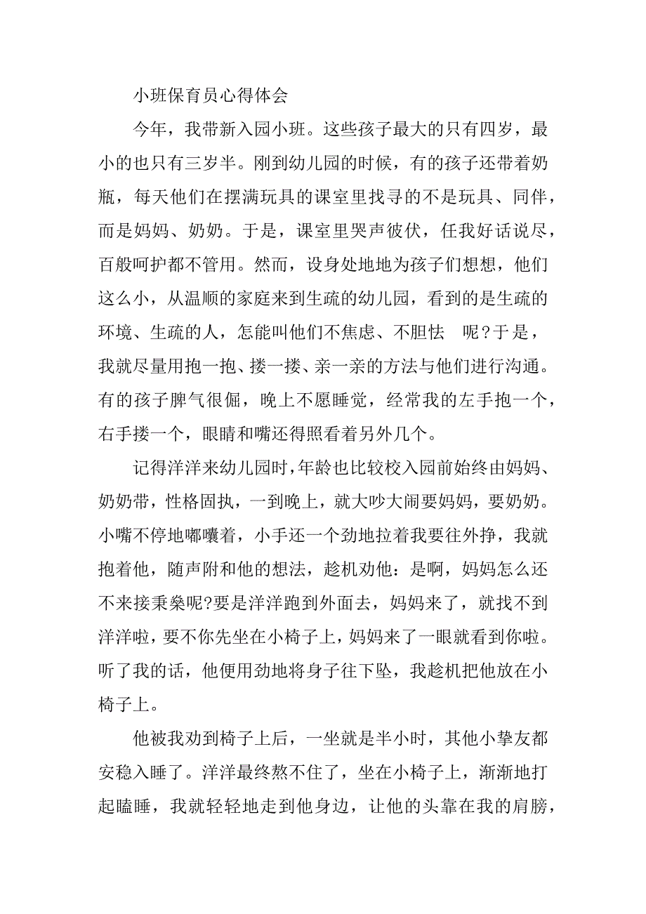 2023年幼儿园小班保育心得体会(篇)_第2页