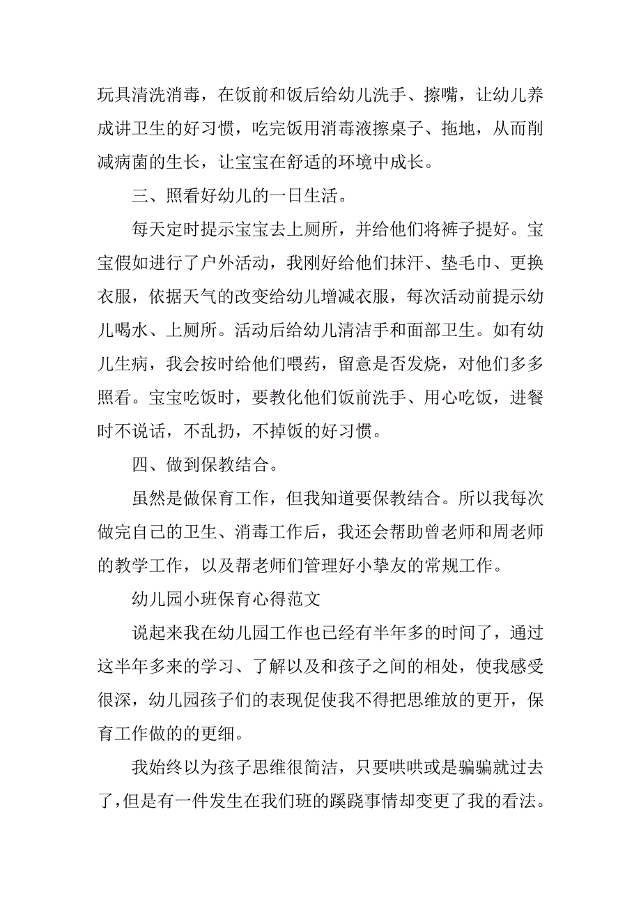 2023年幼儿园小班保育心得体会(篇)_第4页