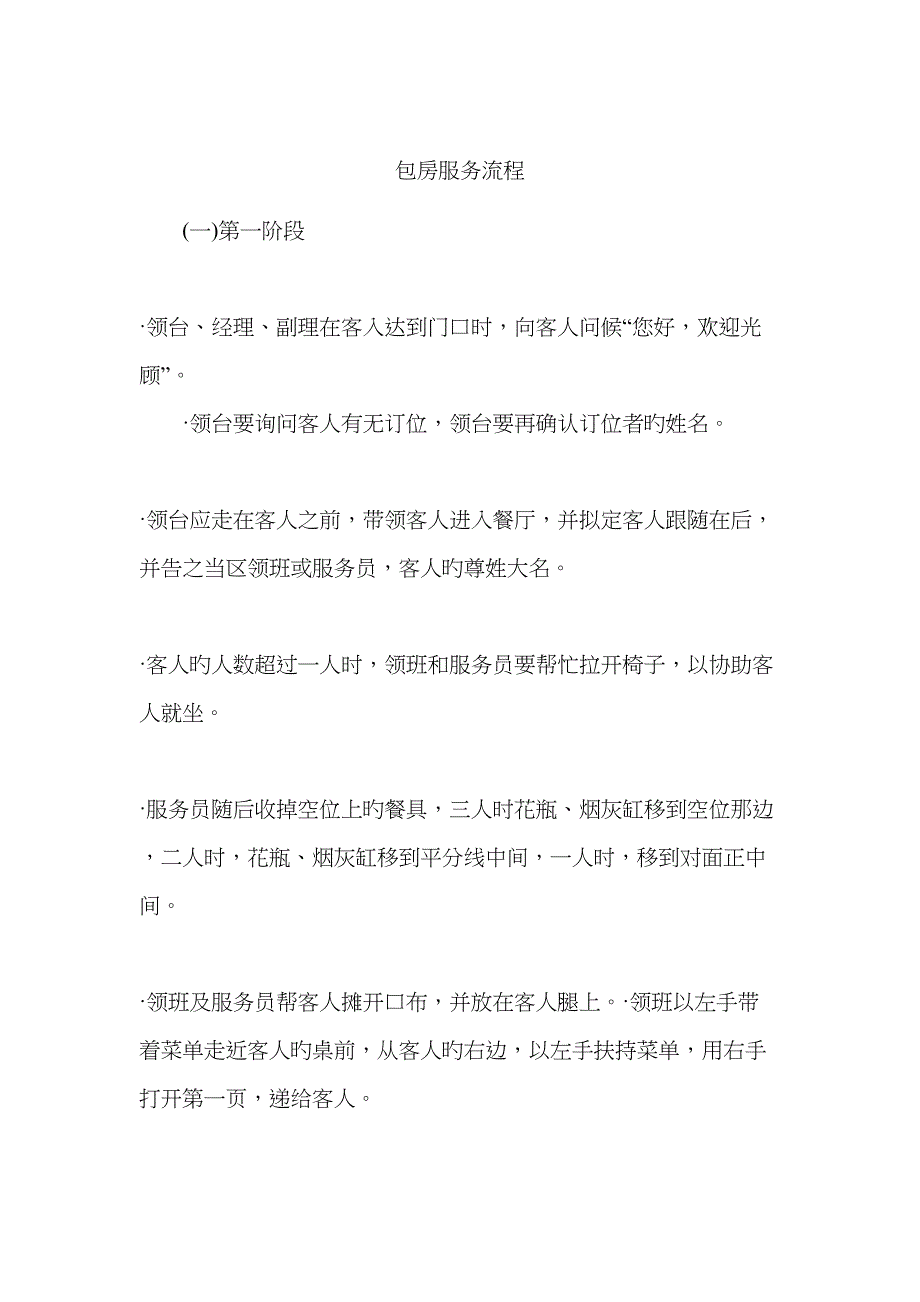 包房服务标准流程_第1页