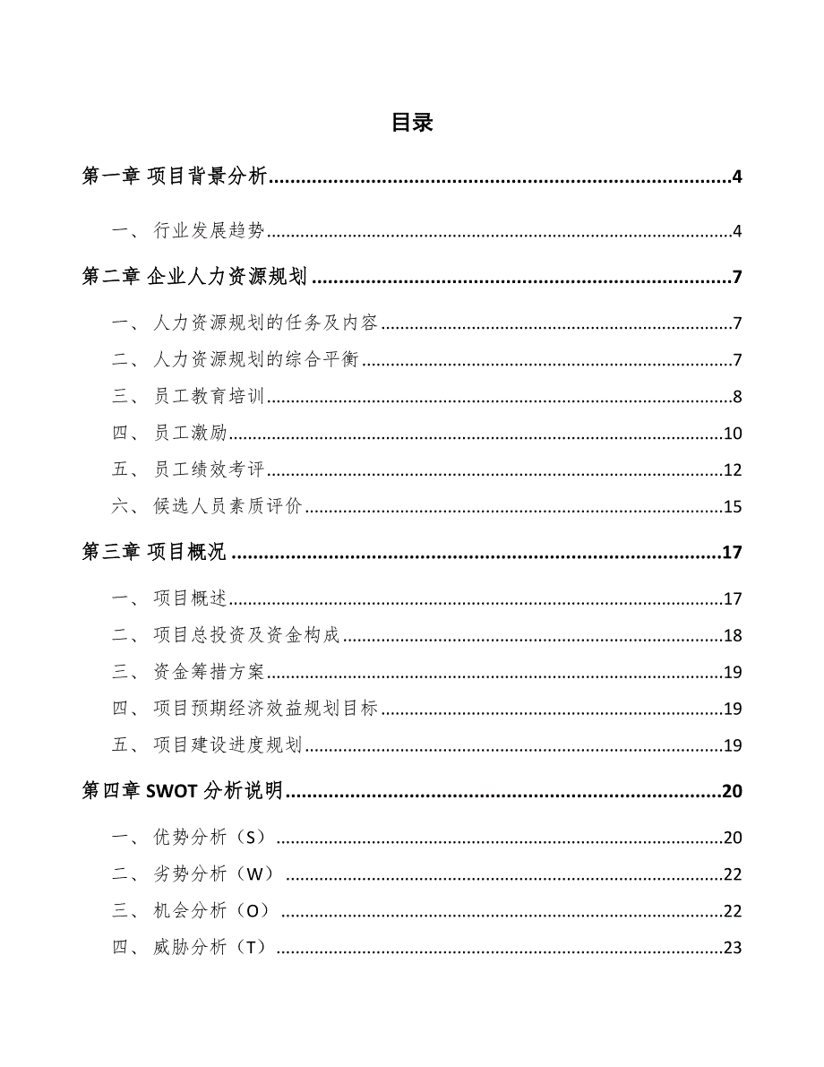 物联网智能终端公司企业人力资源规划（参考）_第2页