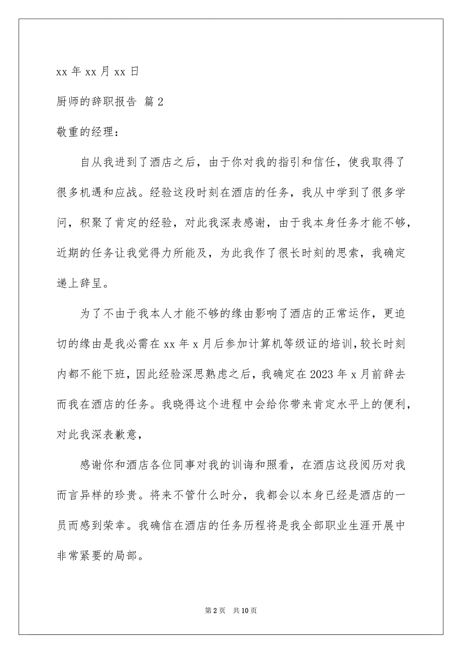 2023年厨师的辞职报告32.docx_第2页