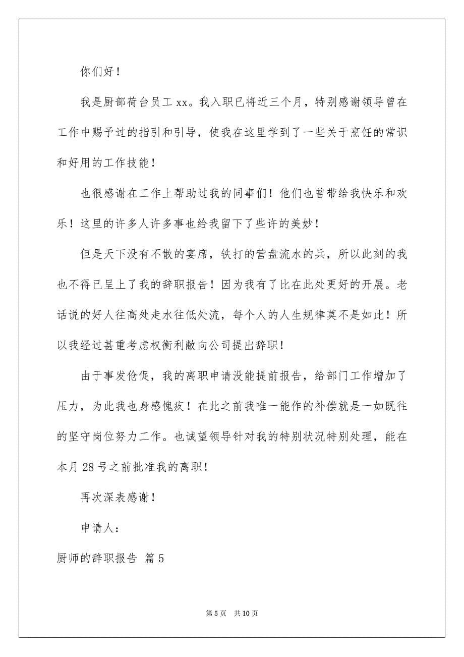 2023年厨师的辞职报告32.docx_第5页