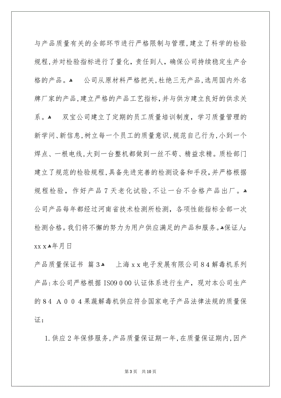 有关产品质量保证书模板合集7篇_第3页