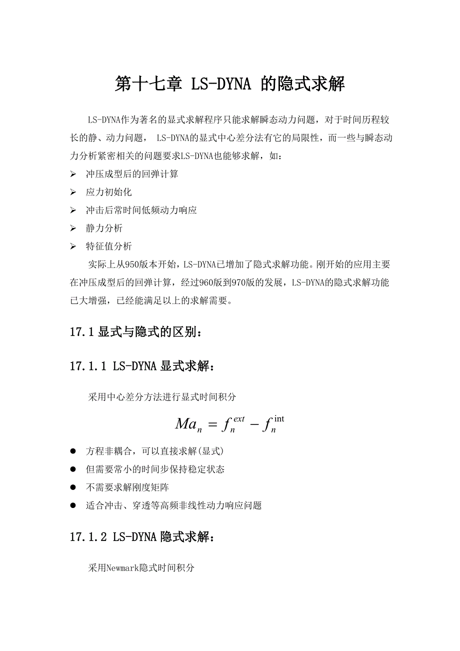 第十七章LSDYNA的隐式求解_第1页