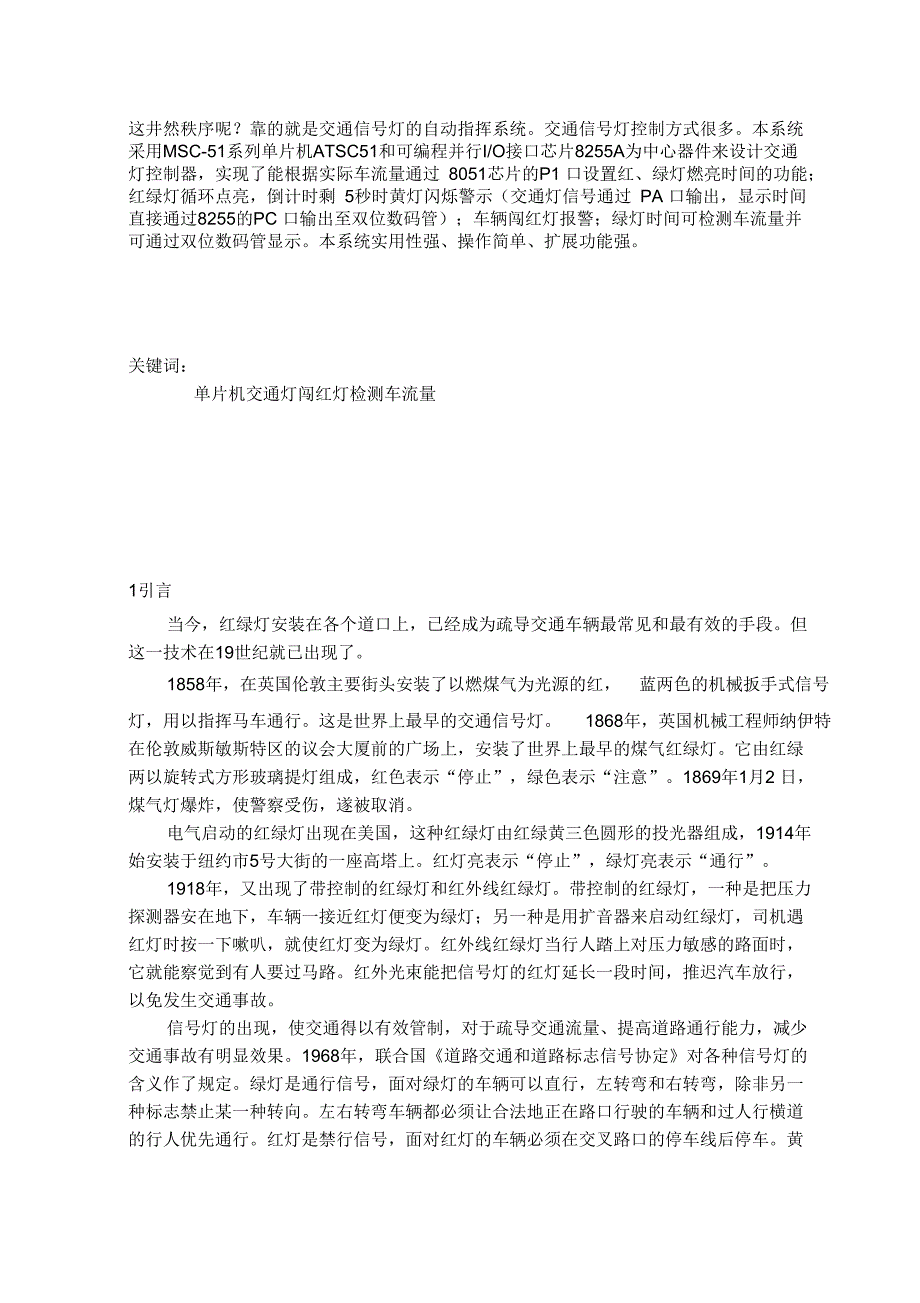 单片机控制交通灯课程设计报告书_第2页