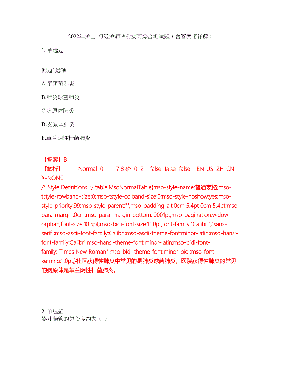 2022年护士-初级护师考前拔高综合测试题（含答案带详解）第61期_第1页