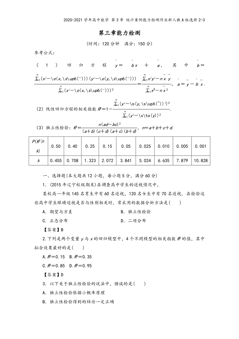 2020-2021学年高中数学-第3章-统计案例能力检测作业新人教A版选修2-3.doc_第2页