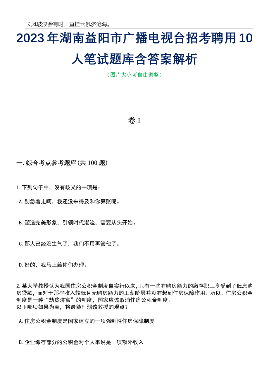 2023年湖南益阳市广播电视台招考聘用10人笔试题库含答案详解析_第1页